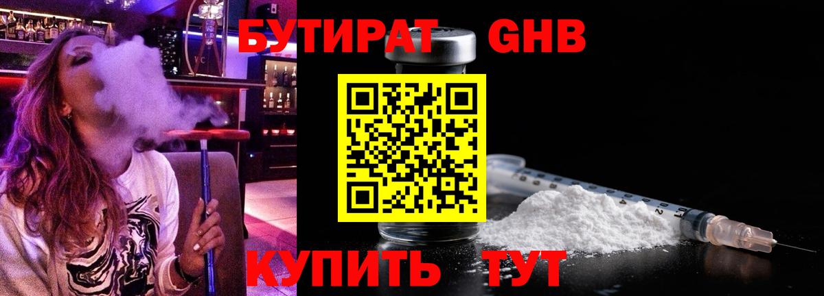 БУТИРАТ оксибутират  Вход с VPN  Кудрово 