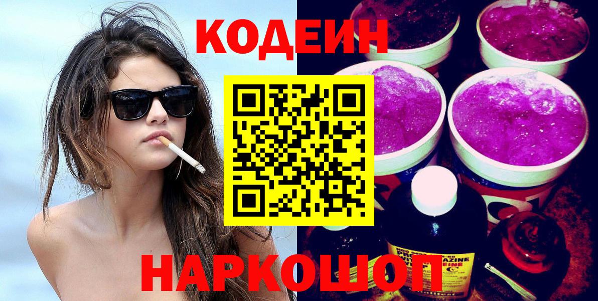 Кодеин Purple Drank Кудрово